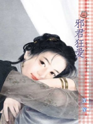 cover image of 邪君狂愛